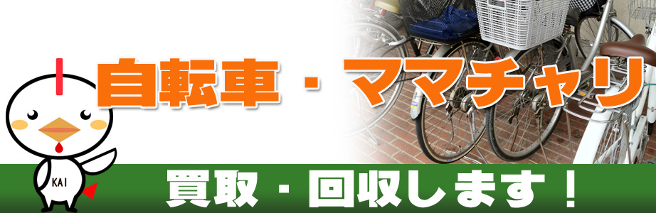 自転車の買取り・回収します！ | 目黒区買取サービス(東京都目黒区)